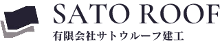 神奈川県相模原市南区に拠点を構える有限会社サトウルーフ建工は、屋根・外壁・雨樋工事を手がける施工会社です。地域密着で住まいを守る高品質な施工を提供しています。